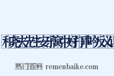 和尧夫先生安乐窝中好打乖吟反义词是什么意思的图片